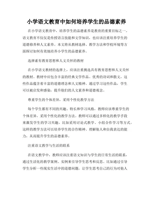 小学语文教育中如何培养学生的品德素养