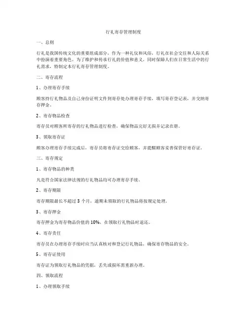 行礼寄存管理制度