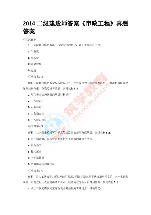 2014二级建造师市政工程实务试题真题及答案课件