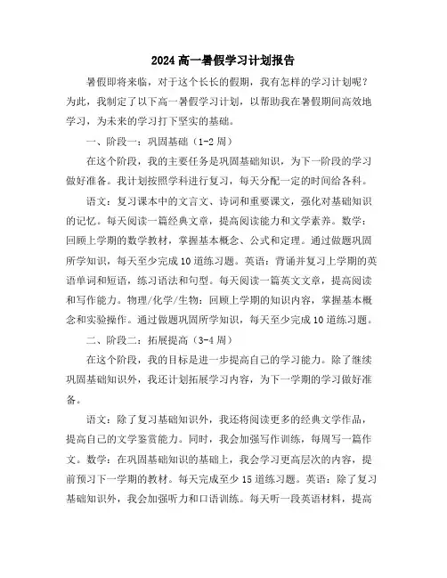2024高一暑假学习计划报告