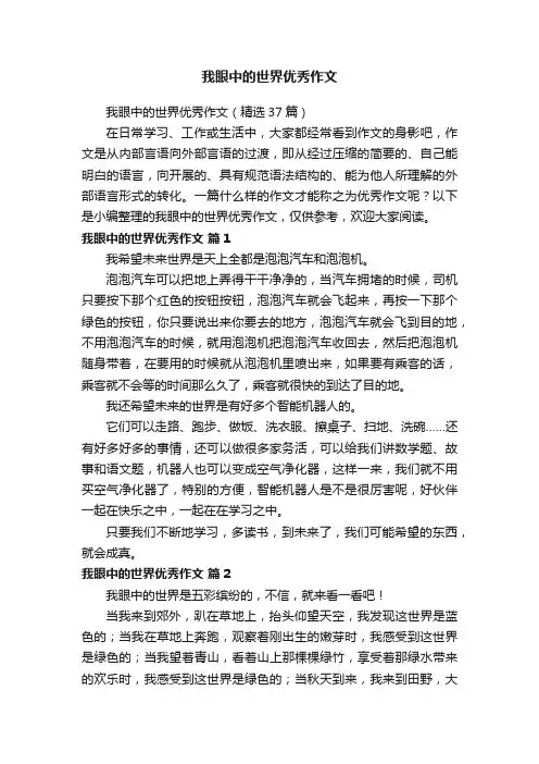 我眼中的世界优秀作文