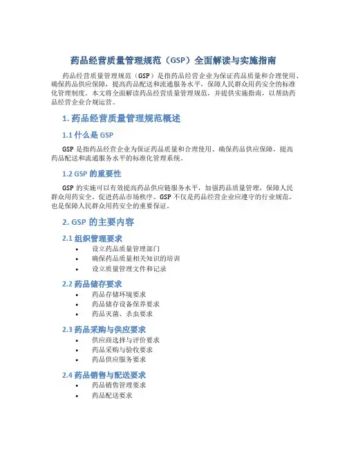 药品经营质量管理规范(GSP)全面解读与实施指南