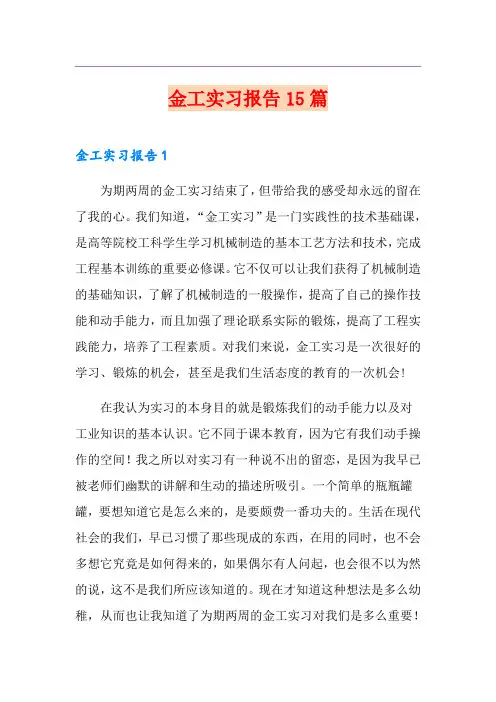 金工实习报告15篇 2