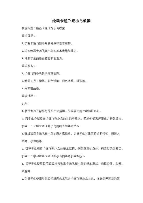 绘画卡通飞翔小鸟教案