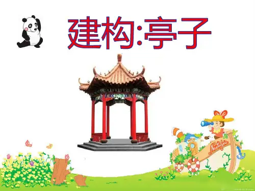 幼儿园建构大中小班小凉亭子搭建教案方案计划课件PPT