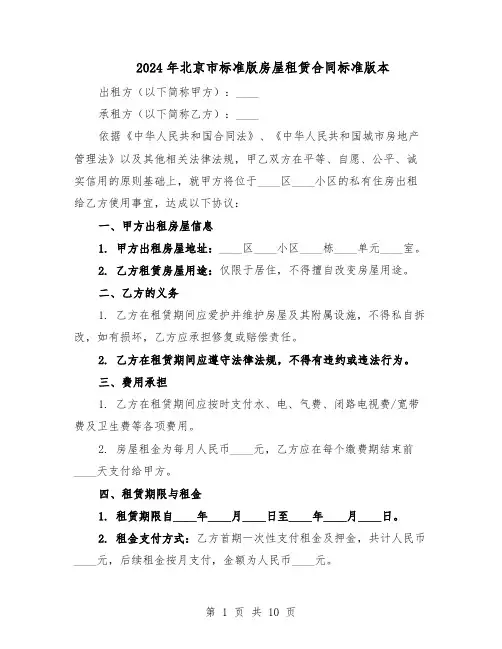 2024年北京市标准版房屋租赁合同标准版本（四篇）