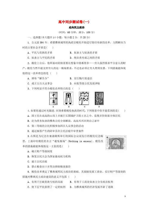 优化方案高中历史同步测试卷(一)岳麓版选修1