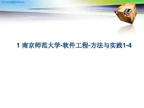 1 南京师范大学-软件工程-方法与实践1-4