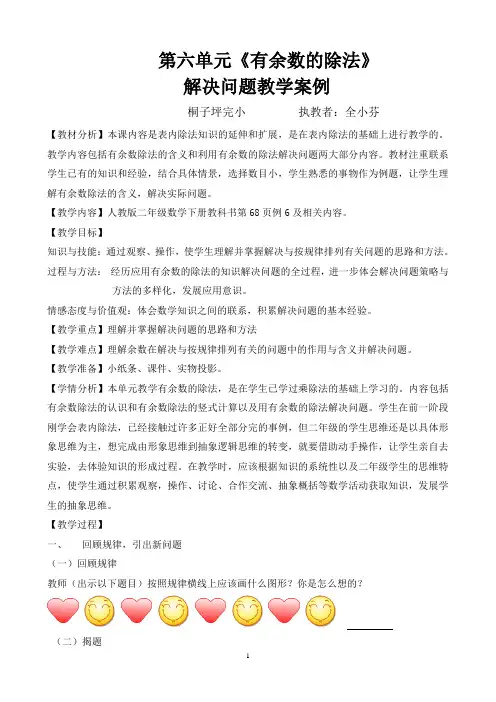 人教版二年级数学下册第六单元《有余数的除法》解决问题教学案例