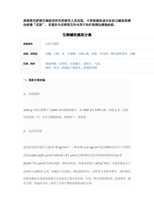 汉防己碱的提取、分离及检验(2)