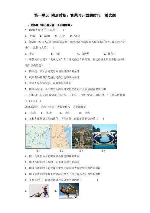 部编版初中历史七年级下册第一单元 隋唐时期：繁荣与开放的时代  测试题(含答案)