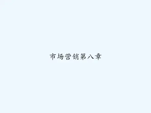 市场营销第八章 PPT