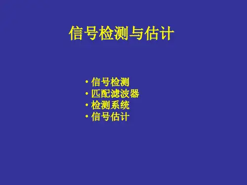 信号检测与估计