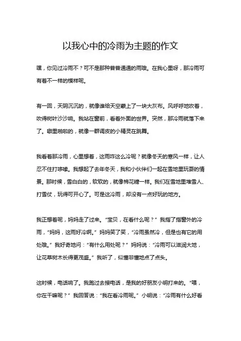 以我心中的冷雨为主题的作文