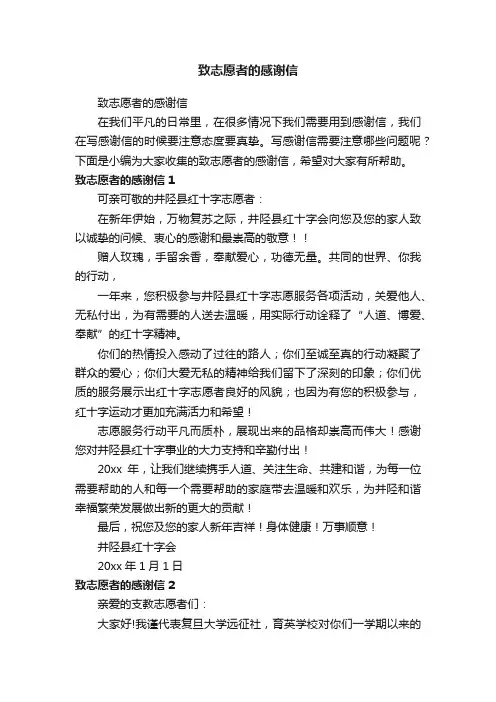 致志愿者的感谢信