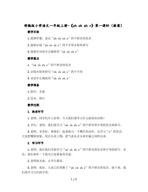 部编版小学语文一年级-上册-《zh ch sh r 》第一课时(教案)