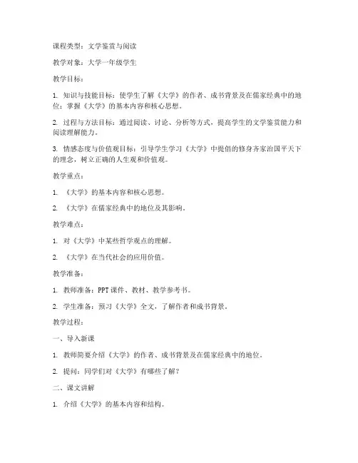 备课教案大学语文第一课