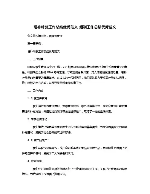 增补叶酸工作总结优秀范文_组训工作总结优秀范文