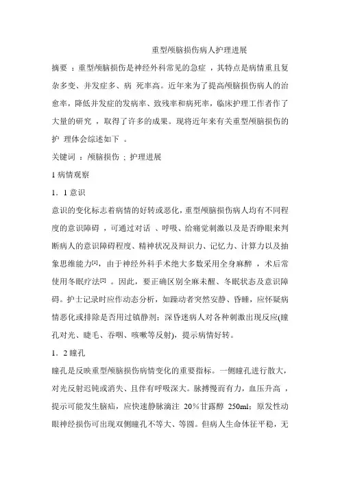 #重型颅脑损伤病人护理进展