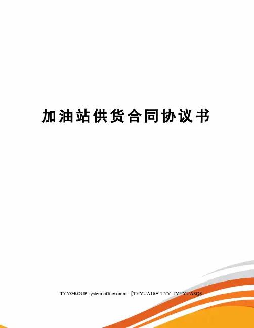加油站供货合同协议书