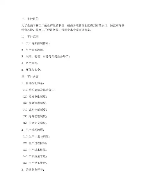 工厂专项审计方案