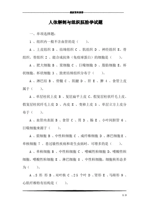 人体解剖与组织胚胎学试题_0