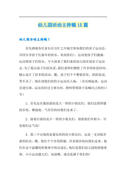 幼儿园活动主持稿15篇
