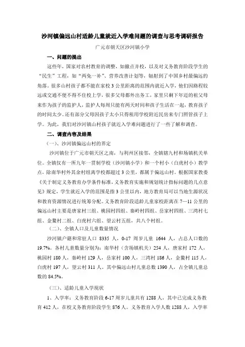 沙河镇偏远山村适龄儿童就近入学难问题的调查与思考调研报告
