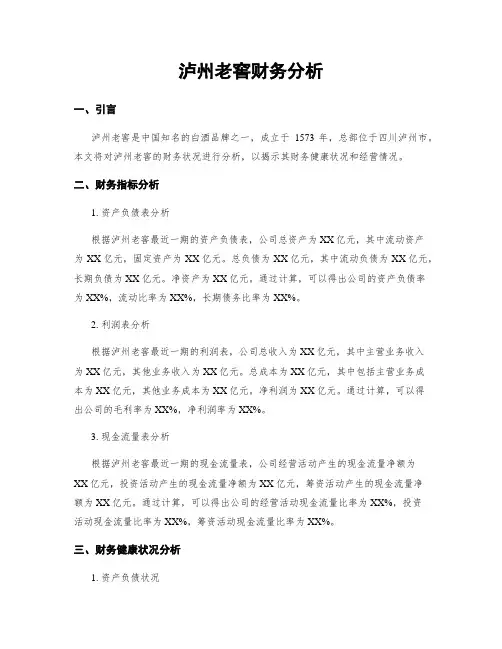 泸州老窖财务分析