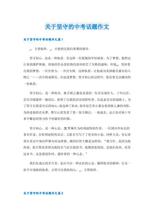 关于坚守的中考话题作文