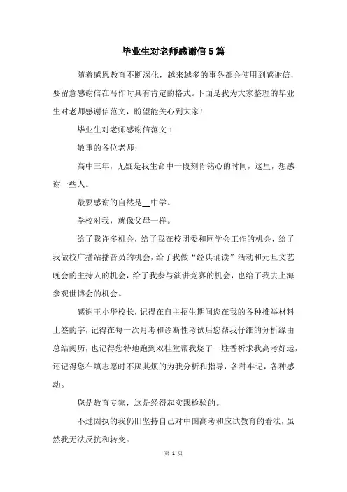 毕业生对老师感谢信5篇