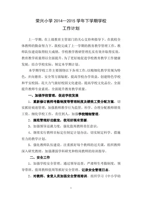 荣兴小学2014-2015学年下学期学校工作计划