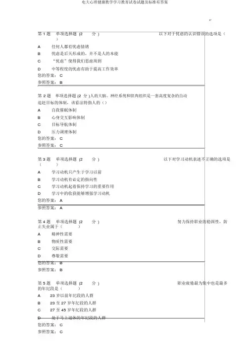 电大心理健康教学学习教育试卷试题及标准有答案
