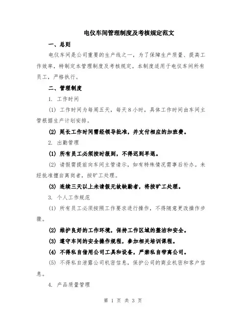 电仪车间管理制度及考核规定范文