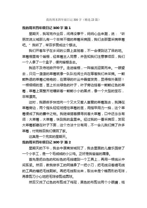 我的周末四年级日记300字（精选23篇）