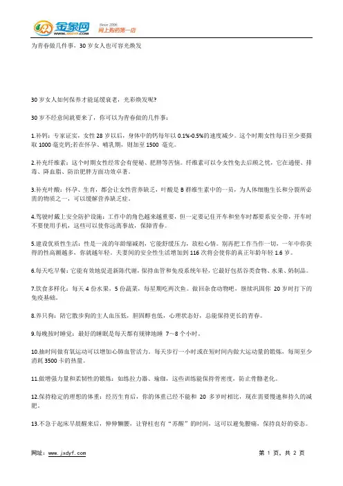 为青春做几件事,30岁女人也可容光焕发.docx