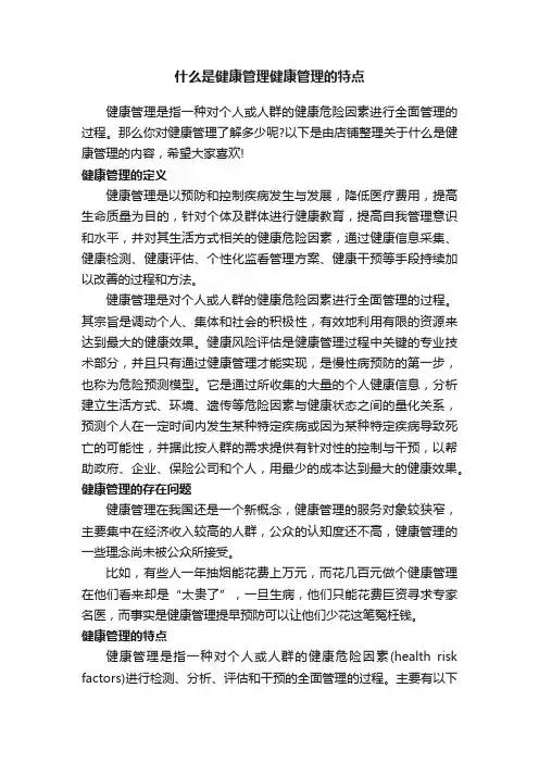 什么是健康管理健康管理的特点