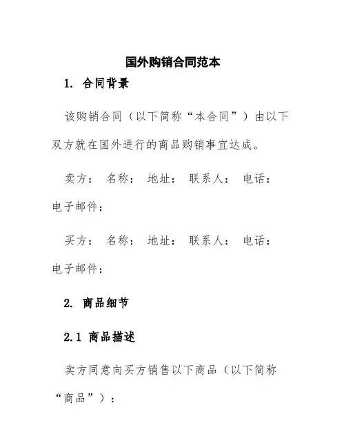 国外购销合同范本