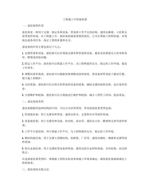 工程施工中的悬挂架