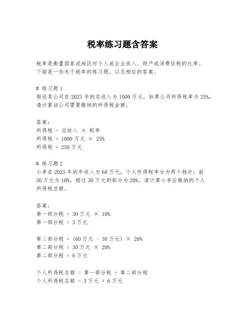 税率练习题含答案