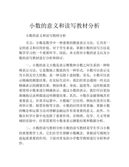 小数的意义和读写教材分析