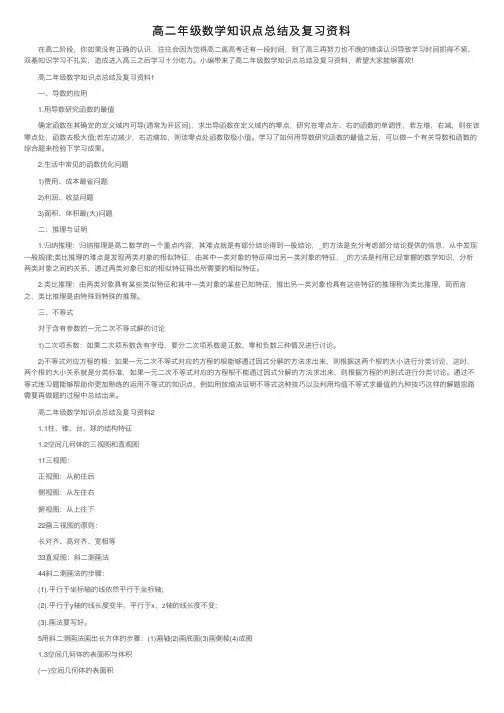 高二年级数学知识点总结及复习资料