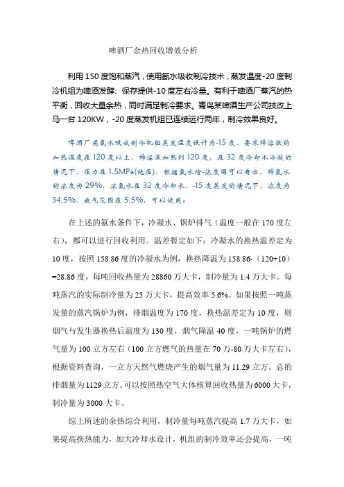 余热氨水吸收制冷机组在啤酒行业中的推广价值