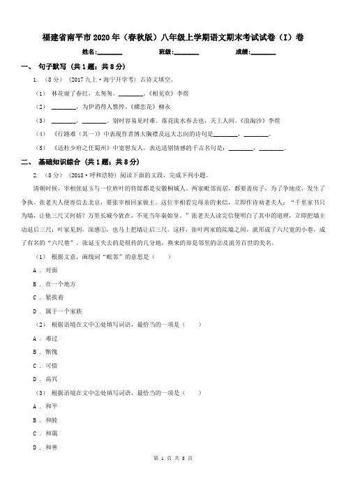 福建省南平市2020年(春秋版)八年级上学期语文期末考试试卷(I)卷(练习)