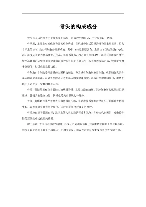 骨头的构成成分