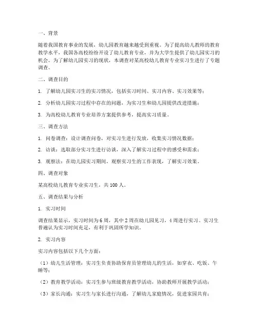 幼儿园实习专题调查报告