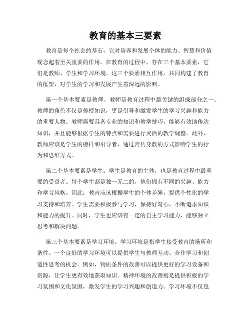 教育的基本三要素