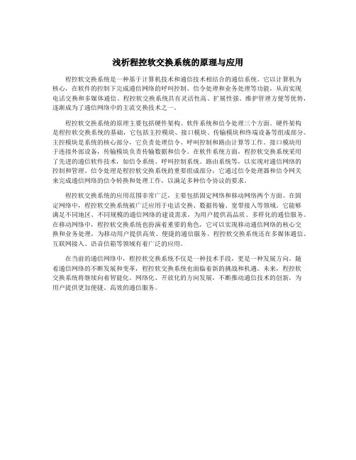 浅析程控软交换系统的原理与应用