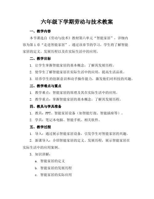 六年级下学期劳动与技术教案
