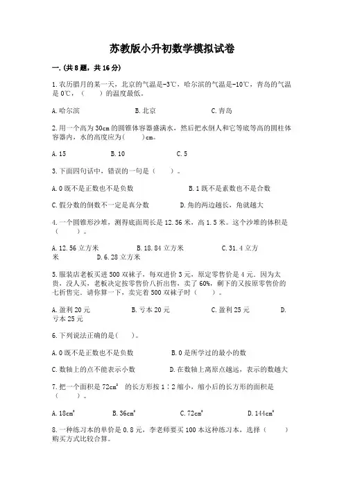 苏教版小升初数学模拟试卷附参考答案(精练)